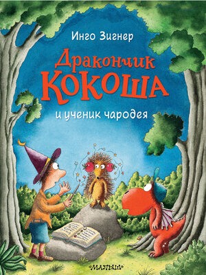 cover image of Дракончик Кокоша и ученик чародея